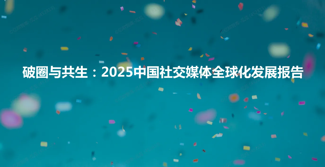 2025中国社交媒体全球化发展报告