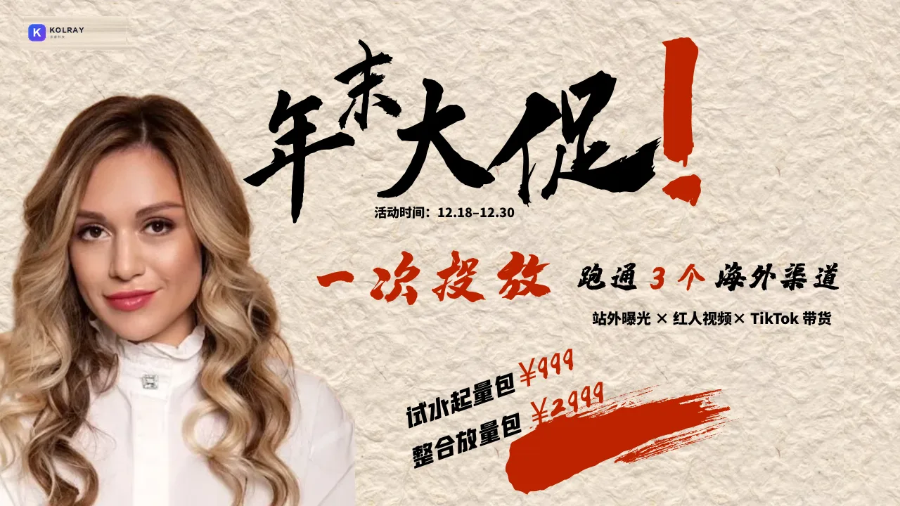 2025 年终大促 · 海外红人带货整合计划5折起！