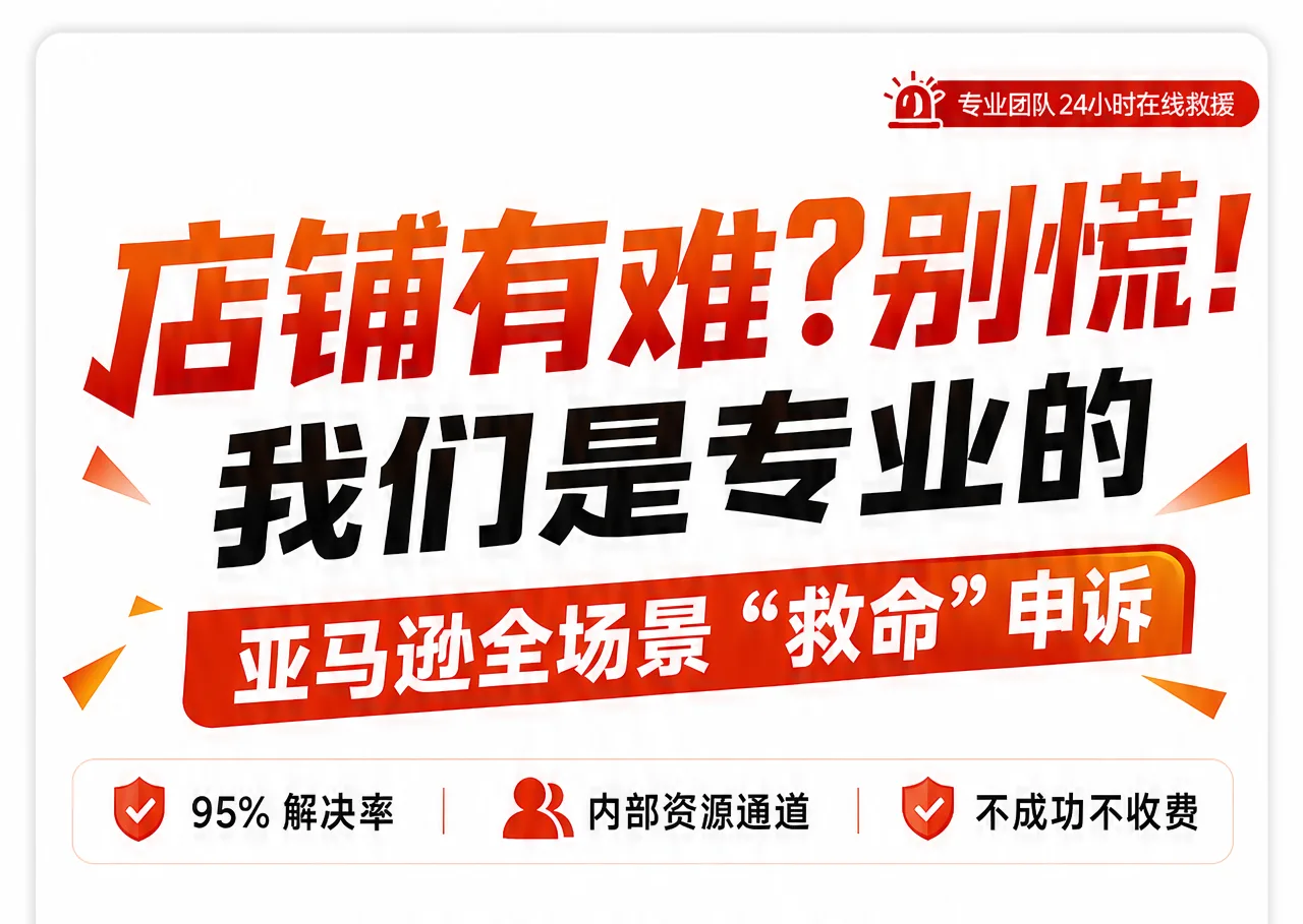店铺有难？别慌！我们是专业的亚马逊全场景“救命”申诉！