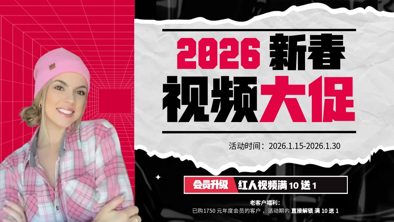 2026 新春视频大促！ 满 10 送 1｜199 锁全年会员价（限量）
