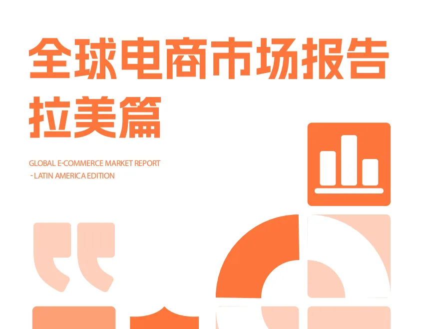 AMZ123《全球电商市场报告——拉美篇》+
