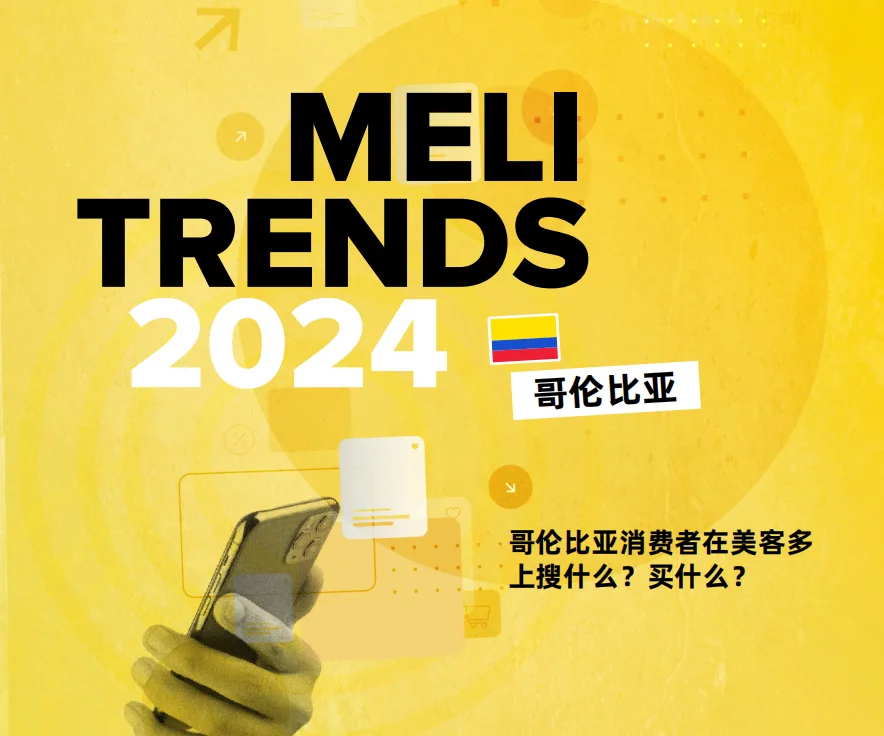 美客多趋势报告-哥伦比亚站