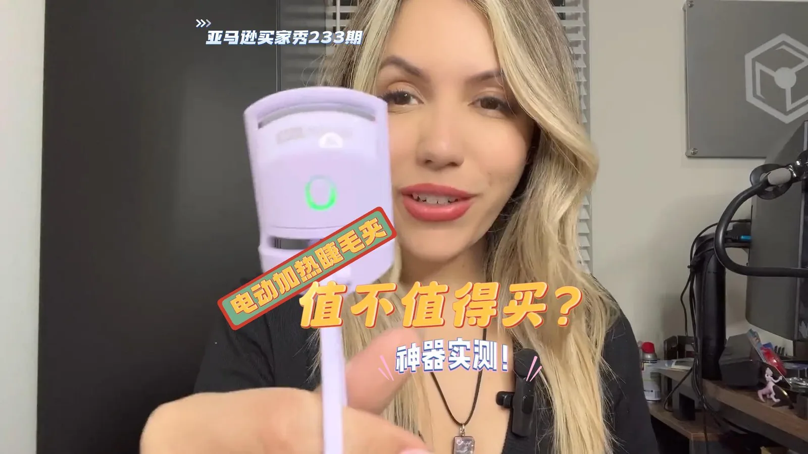 神器实测！电动加热睫毛夹到底值不值得买？看完你就知道了！