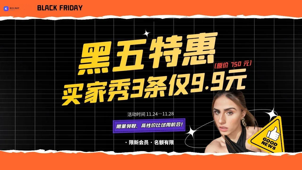 黑五特惠丨3 条买家秀 仅 9.9 元，年度 VIP 大放价！