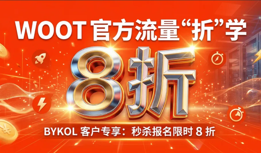 KOLRAY×巧豚豚：WOOT专属优惠通道开启