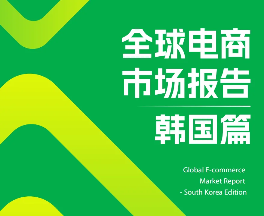 AMZ123《全球电商市场报告——韩国篇》+