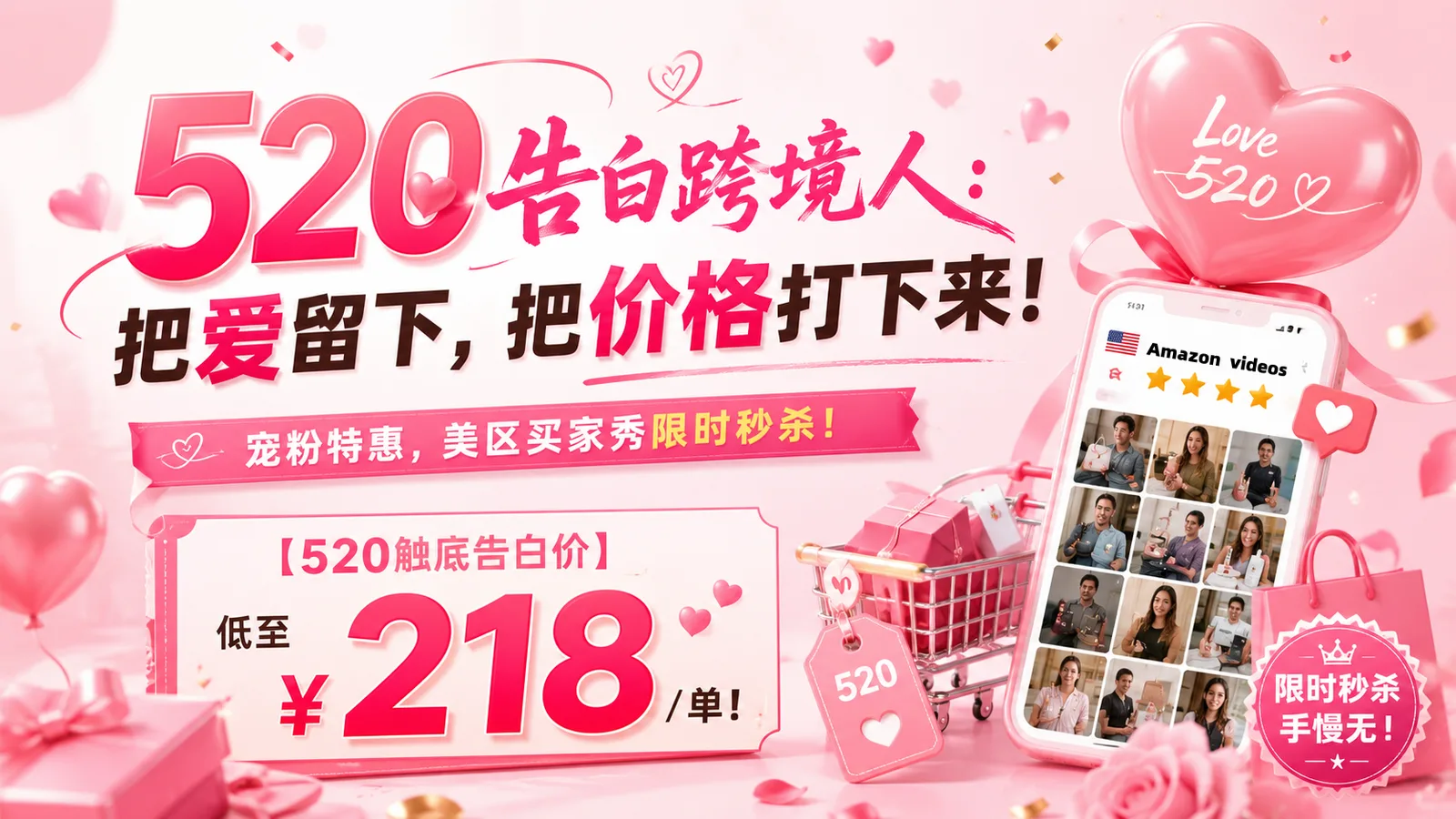 亚马逊卖家福利：520特惠 · 买家秀限时触底价¥218