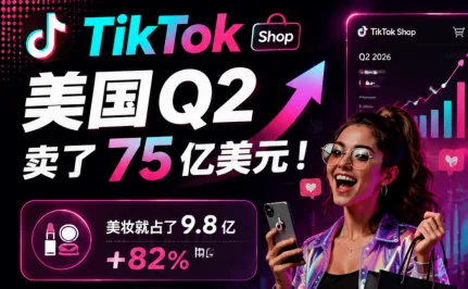 2026海外达人营销最新趋势：TikTok狂卖75亿美元，Instagram算法大改，你的投放策略该换了