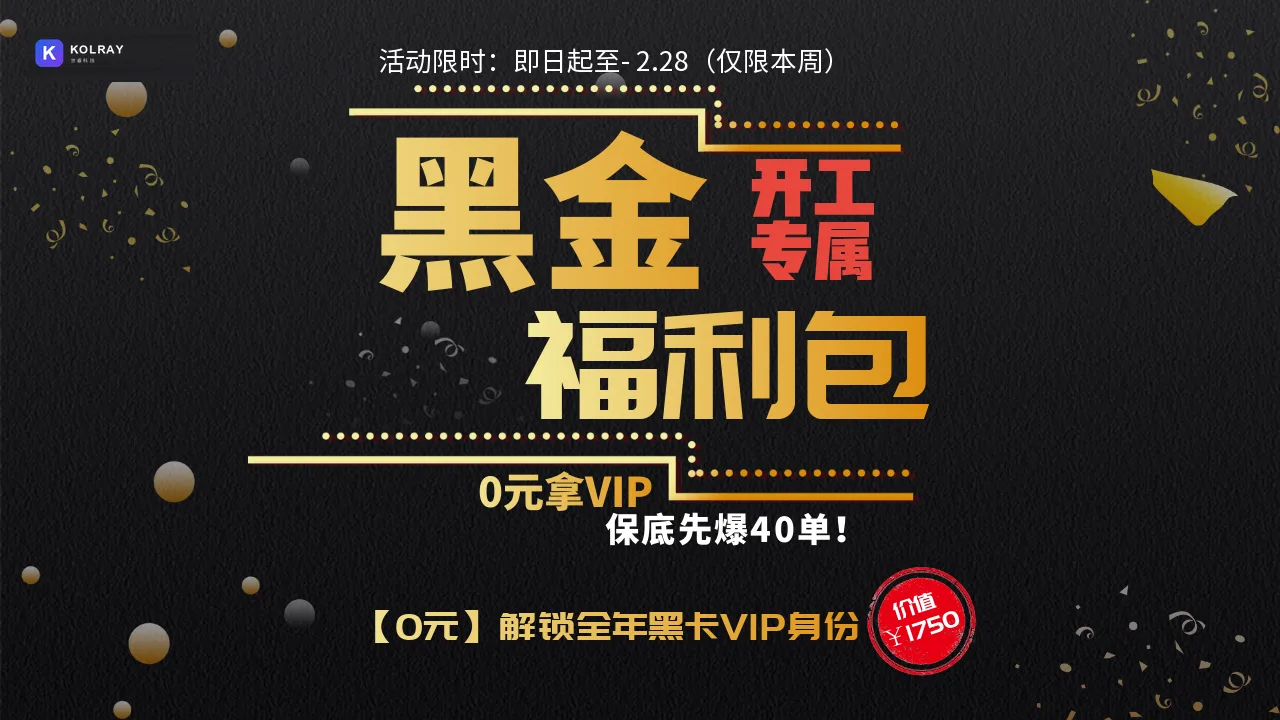 开工黑金福利包｜0元拿VIP，保底先爆40单！