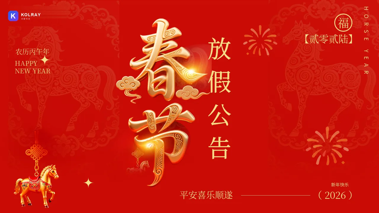 【2026年】马年新春放假通知
