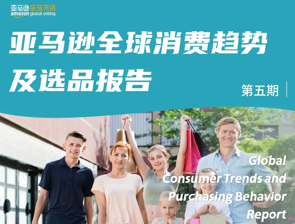 亚马逊全球消费趋势及选品报告